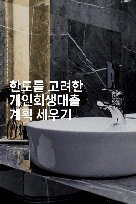 한도를 고려한 개인회생대출 계획 세우기-스릴링크