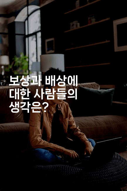 보상과 배상에 대한 사람들의 생각은?