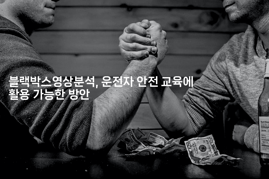 블랙박스영상분석, 운전자 안전 교육에 활용 가능한 방안2-스릴링크