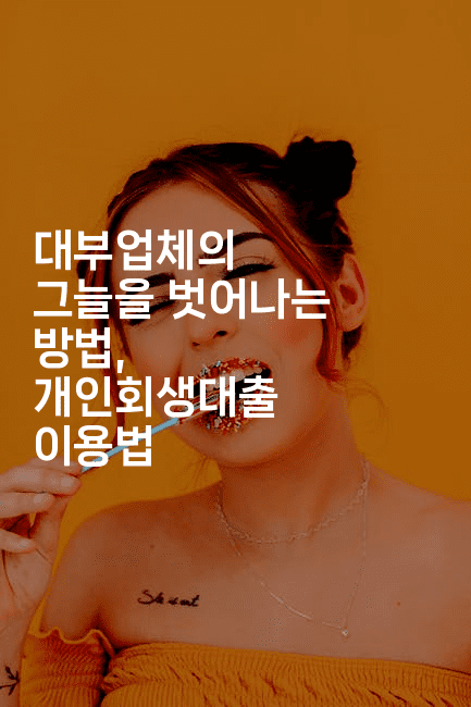 대부업체의 그늘을 벗어나는 방법, 개인회생대출 이용법