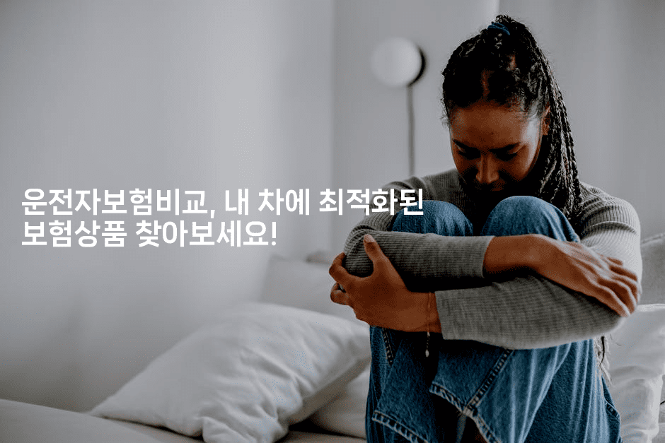 운전자보험비교, 내 차에 최적화된 보험상품 찾아보세요!-스릴링크