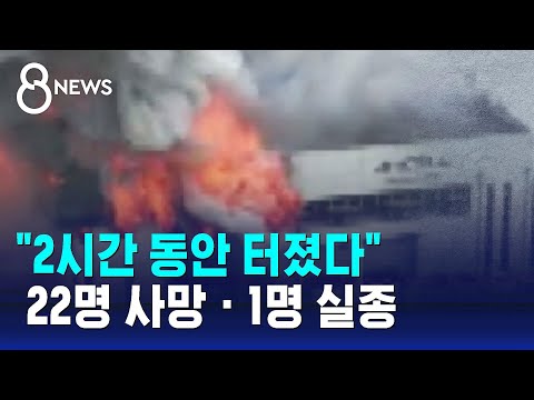 경기 화성 리튬전지 공장서 큰불…22명 사망, 1명 실종 / SBS 8뉴스