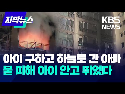 [자막뉴스] 성탄절 서울 도봉구 아파트 화재로 2명 숨져…"부모가 아기 안고 추락" / KBS 2023.12.25.