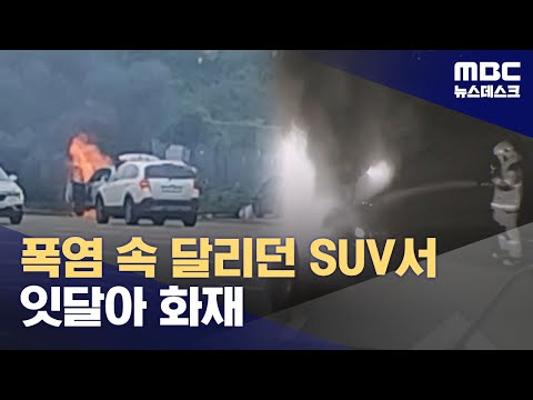 주행중 SUV서 잇달아 화재‥오토바이 운전자 사고로 사망 (2024.07.13/뉴스데스크/MBC)