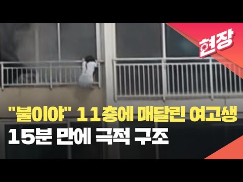 [현장영상] 화재 피해 11층 난간에 매달린 여고생…15분 만에 극적 구조 / KBS 2023.10.13.