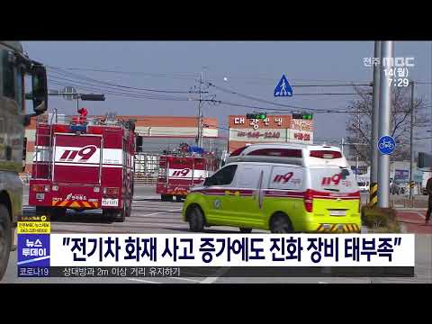 [뉴스투데이] ''전기차 화재 사고 증가에도 진화 장비 태부족'' | 전주MBC 210614 방송