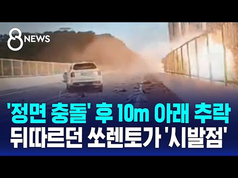 "어머!" 정면 충돌 후 10m 추락 '2명 사망'…뒤따르던 쏘렌토가 '시발점' / SBS 8뉴스