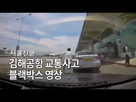 김해공항 교통사고 블랙박스 영상