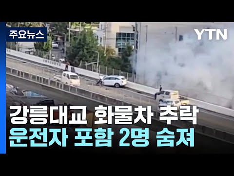 추돌 사고 충격에 '날벼락'...화물차 추락 2명 사망 / YTN