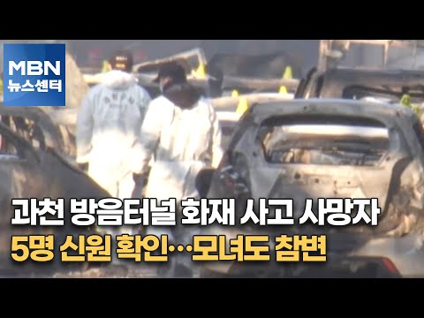 과천 방음터널 화재 사고 사망자 5명 신원 확인…모녀도 참변 [MBN 뉴스센터]