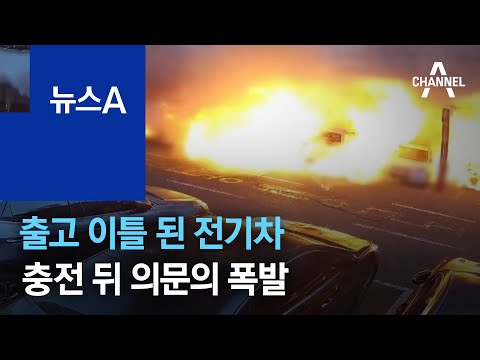 출고 이틀 된 전기차에서 화재…충전 뒤 의문의 폭발 | 뉴스A