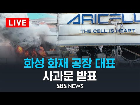 화성 화재 공장 대표 대국민 사과 / SBS