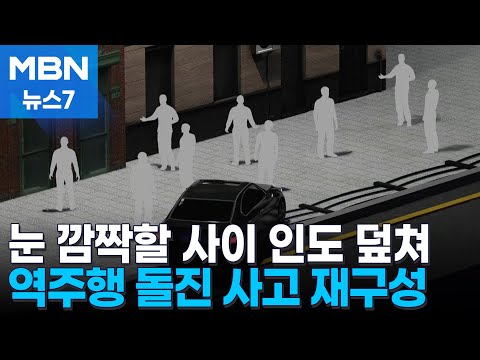 역주행 이어 인도 돌진까지…서울시청 인근 교통사고 재구성 [MBN 뉴스7]