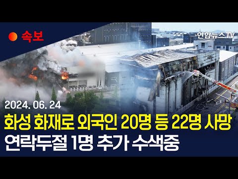 [속보] 화성 아리셀 공장 화재 희생자, 대피 계단 이용 못한 듯｜“사망 22명, 중상 2명, 경상 6명 등 총 30명 사상자 발생“ /연합뉴스TV (YonhapnewsTV)