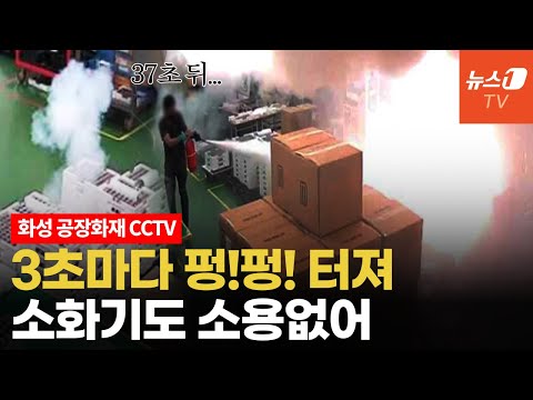 화성 배터리 공장 발화순간 CCTV 보니…초 단위로 폭발하는 화마