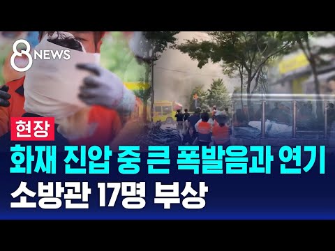 [현장] 목동 주상복합 진화 중 폭발…소방관 17명 부상 / SBS 8뉴스