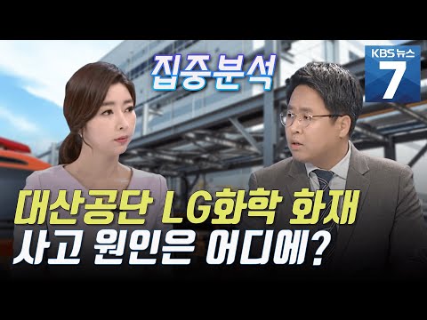 [집중분석] 대산공단 LG화학 화재사고, 사고 원인은 어디에? / KBS 뉴스7 대전 세종 충남 (05.20)