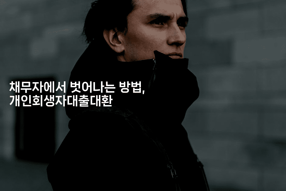 채무자에서 벗어나는 방법, 개인회생자대출대환