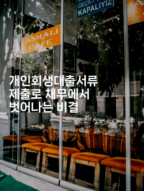 개인회생대출서류 제출로 채무에서 벗어나는 비결-스릴링크