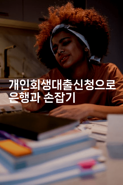 개인회생대출신청으로 은행과 손잡기-스릴링크