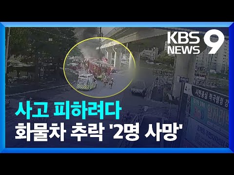 사고 피하려다 다리 아래 추락…2명 사망·3명 부상 [9시 뉴스] / KBS  2024.09.03.