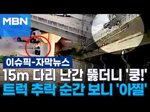 [자막뉴스] 15m 다리 난간 뚫더니 '쿵!'…트럭 추락 순간 보니 '아찔' | 이슈픽