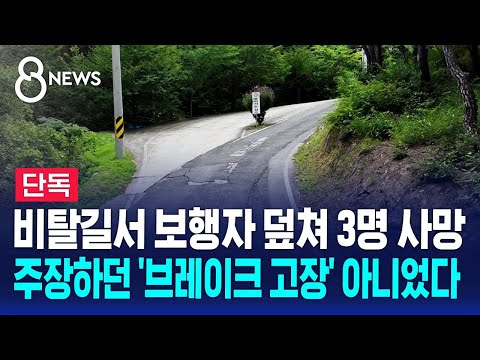 [단독] 보행자 덮쳐 3명 사망…브레이크 고장 아니었다 / SBS 8뉴스