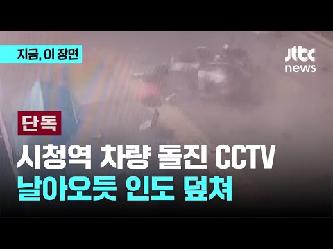 [단독] 시청역 차량 돌진 CCTV…날아오듯 인도 덮쳐｜지금 이 장면