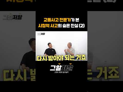 교통사고 전문가가 본 시청역 사고의 숨은 진실 (2) #shorts