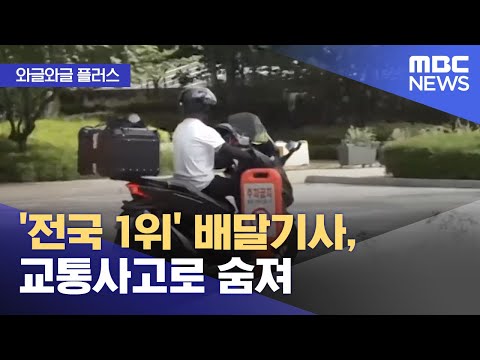 [와글와글 플러스] '전국 1위' 배달기사, 교통사고로 숨져 (2024.08.28/뉴스투데이/MBC)