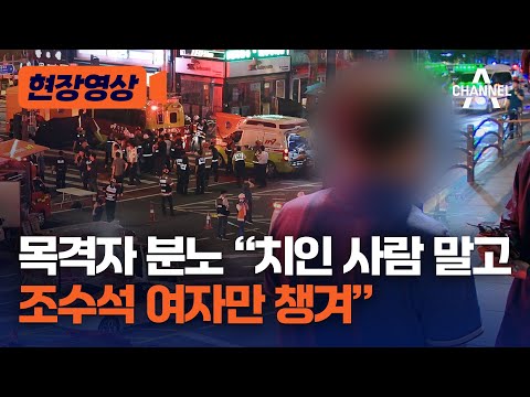 [현장영상] 목격자 분노 “치인 사람 말고 조수석 여자만 챙겨” / 채널A