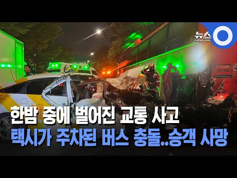 한밤 중에 벌어진 교통 사고… 택시가 주차된 버스 충돌..승객 사망