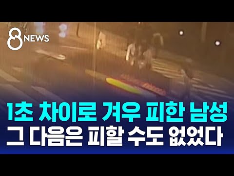 공포에 얼어붙은 시민들…시청역 사고 상황 담긴 CCTV 보니 / SBS 8뉴스