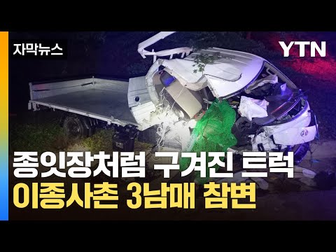 [자막뉴스] 가드레일 들이받고 튕겨 나간 트럭..이종사촌 3남매 참변 / YTN