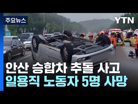 일용직 노동자 5명, 새벽 출근하다 교통사고로 참변 / YTN