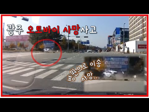 광주 오토바이 사망사고 혐오주의 신호위반과 과속(블랙박스,블박,Accident,Motorcycle)