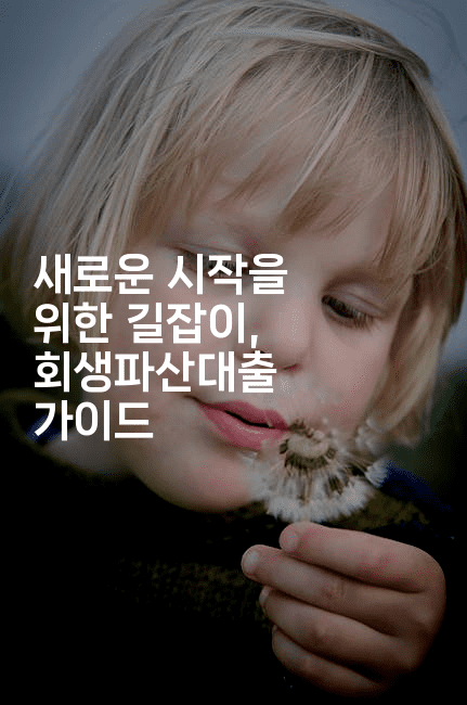 새로운 시작을 위한 길잡이, 회생파산대출 가이드-스릴링크