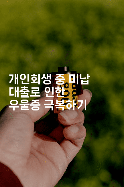 개인회생 중 미납 대출로 인한 우울증 극복하기