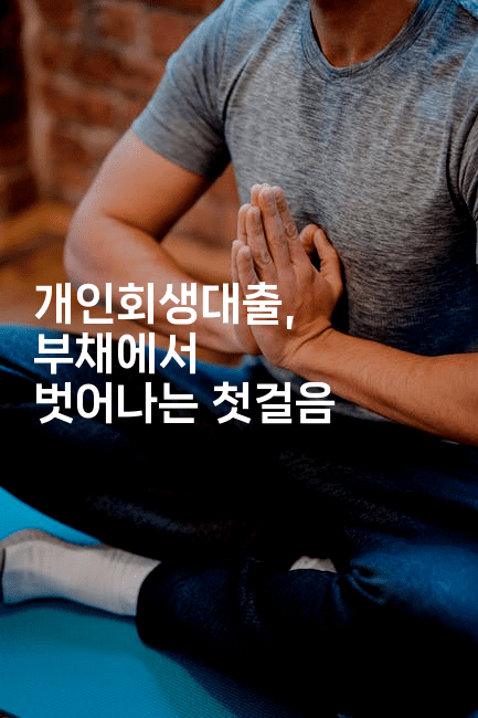 개인회생대출, 부채에서 벗어나는 첫걸음-스릴링크