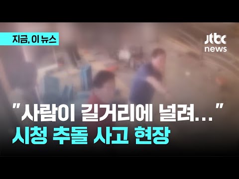 "사람이 길거리에 널려"…'9명 사망' 시청역 차량 돌진 사고, 다급했던 현장 목소리 들어보니｜지금 이 뉴스