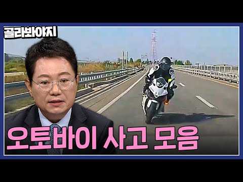 스피드 경쟁이 낳은 대형사고??️? 오토바이 사고 모음 1시간 | 한블리(한문철의 블랙박스 리뷰) | JTBC 220922 방송 외