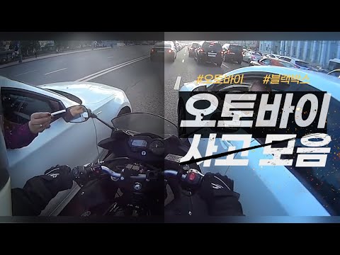 [로드스토리] 오토바이 사고모음 007