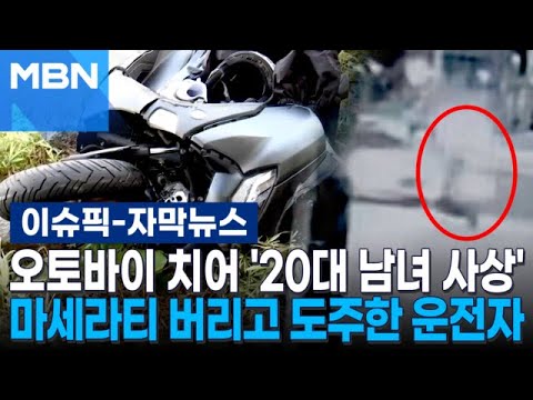 [자막뉴스] 오토바이 치어 '20대 남녀 사상'…마세라티 버리고 도주한 운전자 | 이슈픽