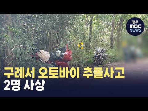 구례서 오토바이 추돌사고..2명 사상