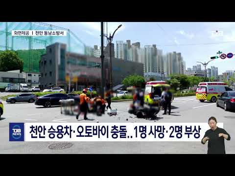 천안 승용차·오토바이 충돌..1명 사망·2명 부상｜ TJB 대전·세종·충남뉴스