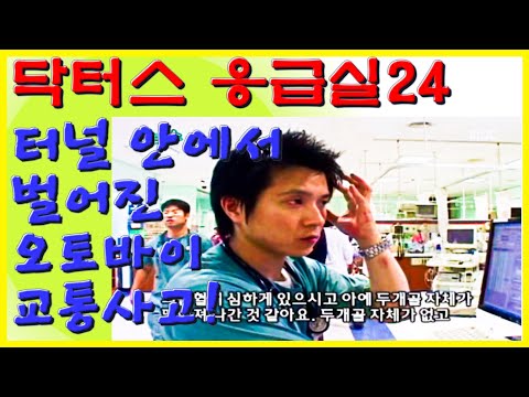 제발 오토바이만은 ㅠ.ㅜ 터널 안에서 벌어진 오토바이 교통사고 ! | 닥터스 응급실24 응급의학과 의사 119 구급대원 의학 다큐 다시보기