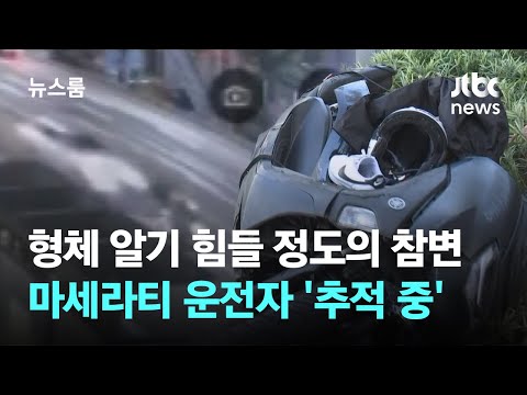 형체 알기 힘들 정도의 참변…마세라티 운전자 '추적 중' / JTBC 뉴스룸