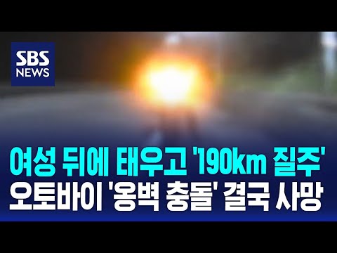 여성 뒤에 태우고 '190km 질주'…오토바이 '옹벽 충돌' 결국 사망 / SBS