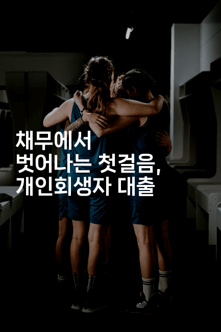 채무에서 벗어나는 첫걸음, 개인회생자 대출-스릴링크