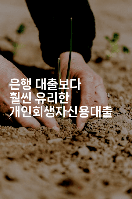 은행 대출보다 훨씬 유리한 개인회생자신용대출-스릴링크